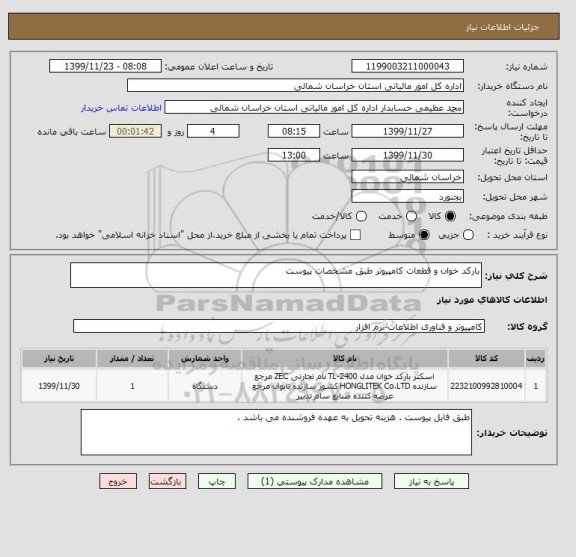 استعلام بارکد خوان و قطعات کامپیوتر طبق مشخصات پیوست