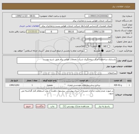 استعلام بازسازی ساختمان مرکز سوختگیری شرکت خدمات هوایی پیام طبق شرح پیوست