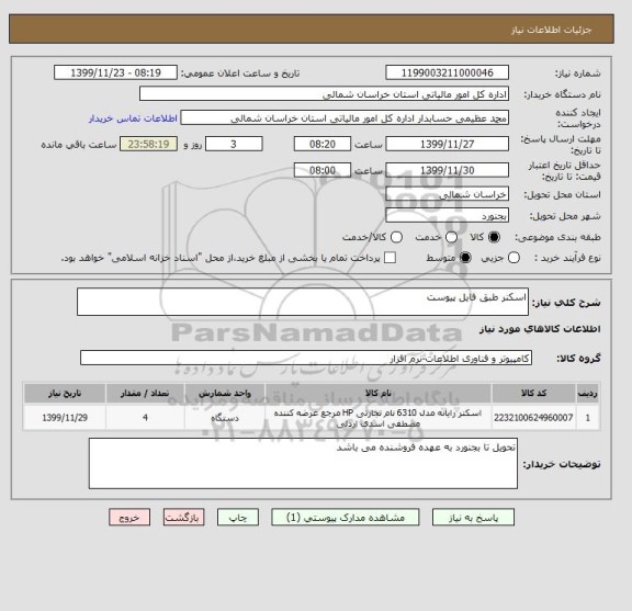 استعلام اسکنر طبق فایل پیوست 