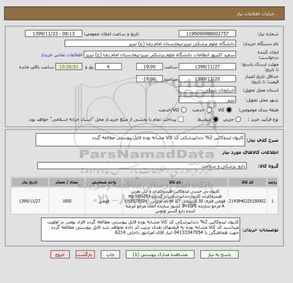 استعلام کارپول لیدوکائین 2% دندانپزشکی کد کالا مشابه بوده فایل پیوستی مطالعه گردد 