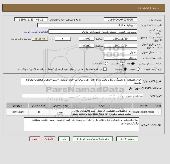 استعلام چراغ راهنمایی و رانندگی L ED نقاب دار-3 خانه اصل بدون پایه-قرمز-نارنجی –سبز –باتمام متعلقات-برابرفرم پیوستی