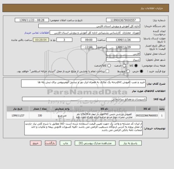 استعلام خرید و نصب کفپوش pvcدرجه یک تجاری به همراه ابزار دور و نبشی آلومینیومی برای نبش پله ها