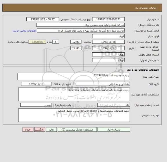 استعلام ردیاب خودرو مدل تلتونیکاfmb920