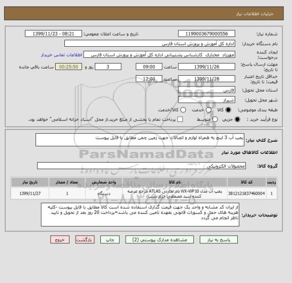 استعلام پمپ آب 3 اینچ به همراه لوازم و اتصالات جهت زمین چمن مطابق با فایل پیوست