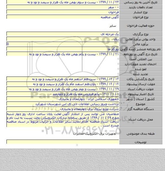 برداشت وبروز رسانی اطلاعات جی ای اس شهرستان شهرکرد