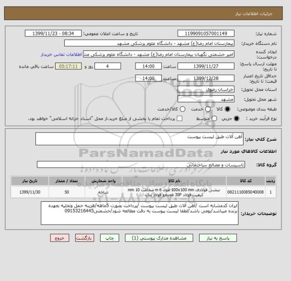 استعلام آهن آلات طبق لیست پیوست 