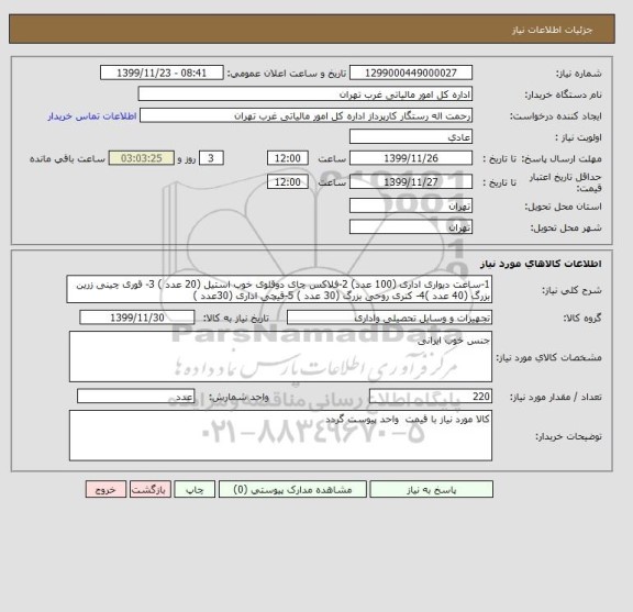 استعلام 1-ساعت دیواری اداری (100 عدد) 2-فلاکس چای دوقلوی خوب استیل (20 عدد ) 3- قوری چینی زرین بزرگ (40 عدد )4- کتری روحی بزرگ (30 عدد ) 5-قیچی اداری (30عدد )