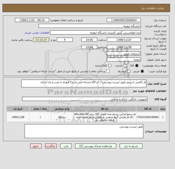 استعلام فر کامبی استیمر طبق لیست پیوستی ( کد کالا مشابه می باشد) همراه با نصب و راه اندازی