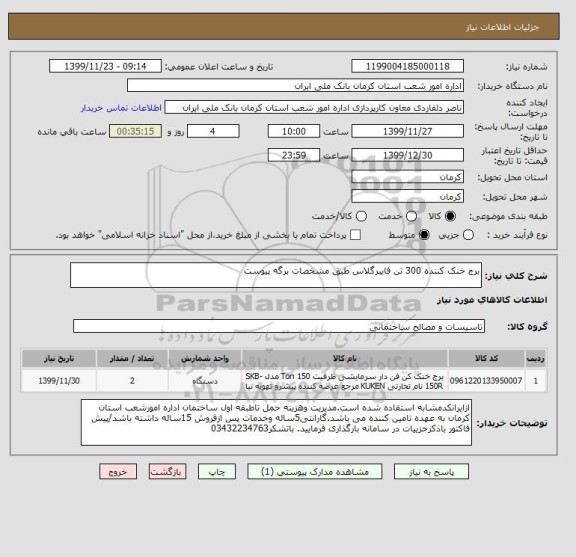 استعلام برج خنک کننده 300 تن فایبرگلاس طبق مشخصات برگه پیوست