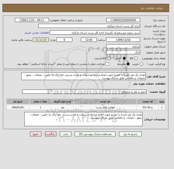 استعلام تعداد یک نفر راننده با خودرو جهت انجام مبادله مرسولات و امانت پستی خط اراک به خمین - محلات - نیمور - دلیجان  و بالعکس طبق مدارک پیوست 