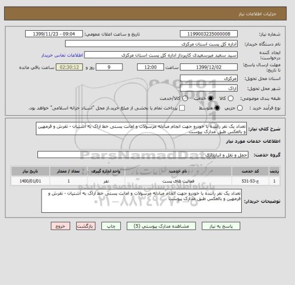 استعلام تعداد یک نفر راننده با خودرو جهت انجام مبادله مرسولات و امانت پستی خط اراک به آشتیان - تفرش و فرمهین و بالعکس طبق مدارک پیوست 