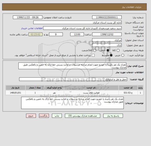 استعلام تعداد یک نفر راننده با خودرو جهت انجام مبادله مرسولات و امانت پستی خط اراک به خمین و بالعکس طبق مدارک پیوست 