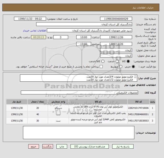 استعلام الکترو موتور موتوژن 3/4تعداد مورد نیاز 30عدد
الکترو موتور موتوژن 1/2تعداد مورد نیاز 20عدد
پمپ اب کولر ابی موتوژن 40عدد