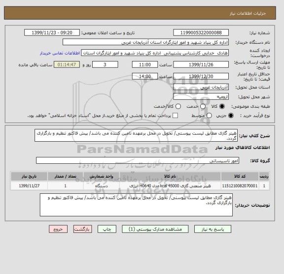 استعلام هیتر گازی مطابق لیست پیوستی/ تحویل در محل برعهده تامین کننده می باشد/ پیش فاکتور تنظیم و بارگزاری گردد.