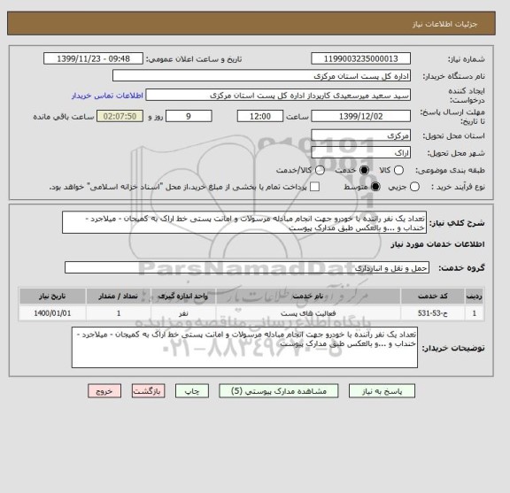 استعلام تعداد یک نفر راننده با خودرو جهت انجام مبادله مرسولات و امانت پستی خط اراک به کمیجان - میلاجرد - خنداب و ...و بالعکس طبق مدارک پیوست 