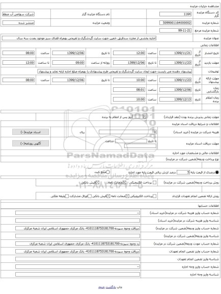 اجاره بخشی از مخزن سدفرنق خمین جهت سایت گردشگری و تفریحی بهمراه فضای سبز موجود بمدت سه سال