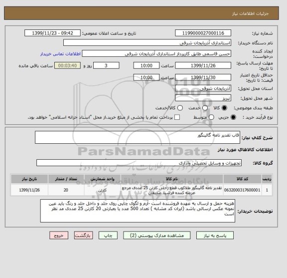 استعلام قاب تقدیر نامه گالینگور