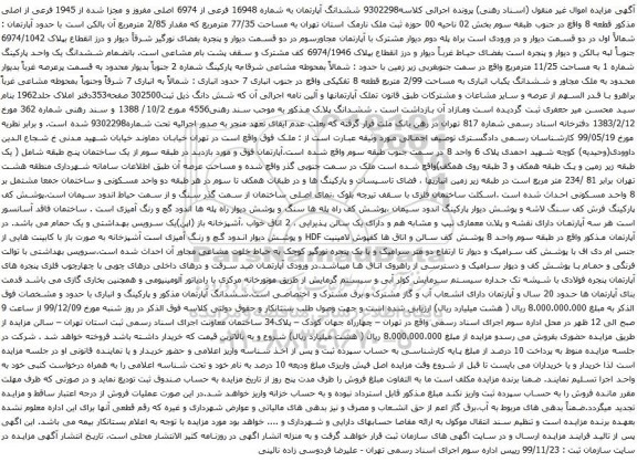 آگهی مزایده ششدانگ آپارتمان به شماره 16948 فرعی از 6974 اصلی مفروز و مجزا شده از 1945 فرعی از اصلی 