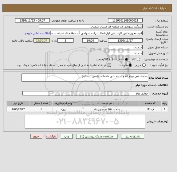 استعلام ساماندهی رودخانه چشمه علی دامغان (اراضی نیستان)