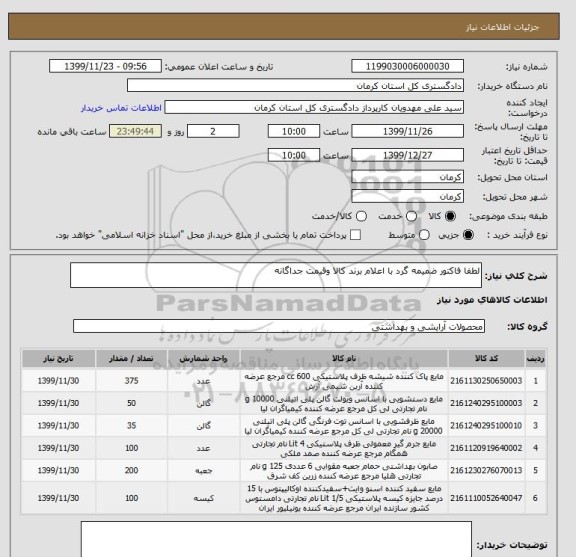 استعلام لطفا فاکتور ضمیمه گرد با اعلام برند کالا وقیمت جداگانه