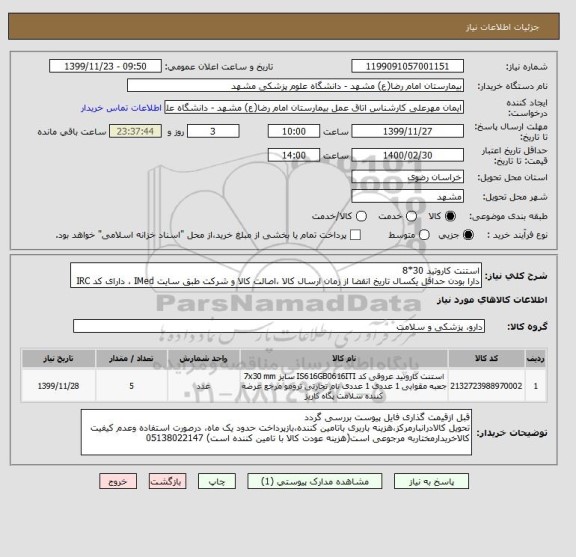 استعلام استنت کاروتید 30*8
دارا بودن حداقل یکسال تاریخ انقضا از زمان ارسال کالا ،اصالت کالا و شرکت طبق سایت IMed ، دارای کد IRC