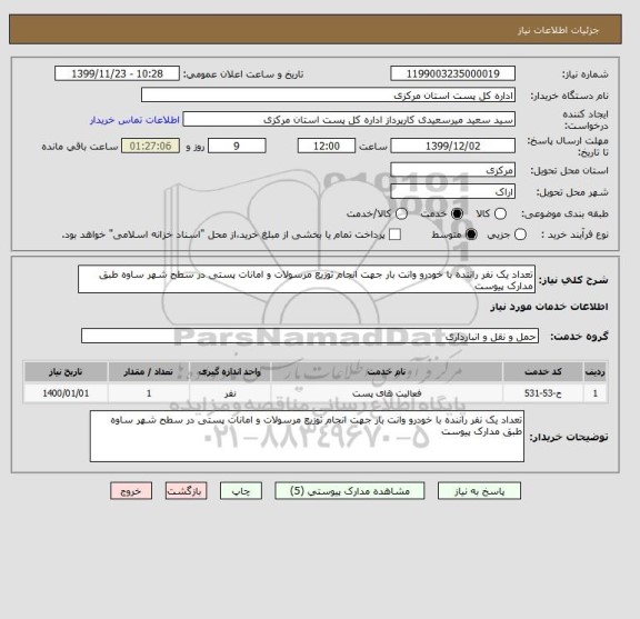 استعلام تعداد یک نفر راننده با خودرو وانت بار جهت انجام توزیع مرسولات و امانات پستی در سطح شهر ساوه طبق مدارک پیوست 