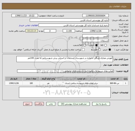 استعلام آموزش مجازی زندگی خانواده در شهرستان ارسنجان بر اساس برش شهرستانی به تعداد 100نفر