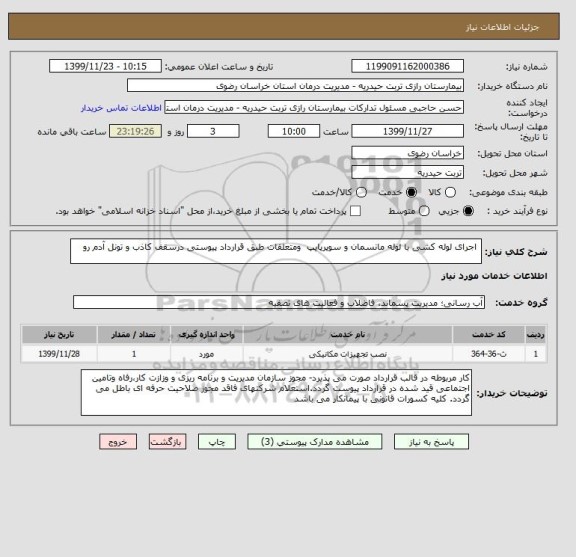 استعلام  اجرای لوله کشی با لوله مانسمان و سوپرپایپ  ومتعلقات طبق قرارداد پیوستی درسقف کاذب و تونل آدم رو