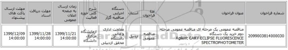 مناقصه عمومی یک مرحله ای مناقصه عمومی مرحله دوم خرید یک دستگاه Agilent CARY ECLIPSE FLUORESCENCE SPECTROPHOTOMETER