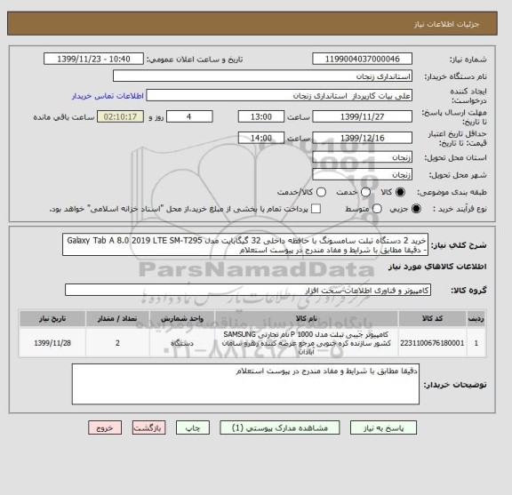 استعلام خرید 2 دستگاه تبلت سامسونگ با حافظه داخلی 32 گیگابایت مدل Galaxy Tab A 8.0 2019 LTE SM-T295 - دقیقا مطابق با شرایط و مفاد مندرج در پیوست استعلام
