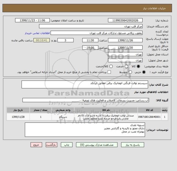 استعلام سیستم توالت فرنگی اتوماتیک برقی مطابق ایرانکد