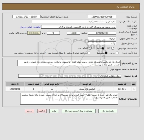 استعلام تعداد یک نفر راننده با وسیله نقلیه  جهت انجام توزیع  مرسولات و امانات پستی صورت دانه شمار درشهر خنداب  طبق مدارک پیوست 