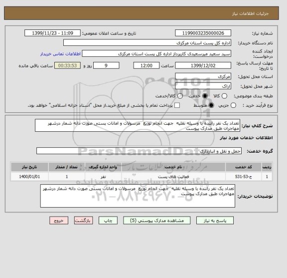 استعلام تعداد یک نفر راننده با وسیله نقلیه  جهت انجام توزیع  مرسولات و امانات پستی صورت دانه شمار درشهر مهاجران طبق مدارک پیوست 