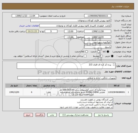 استعلام  پرده کر کره ای فلزی 2/2

