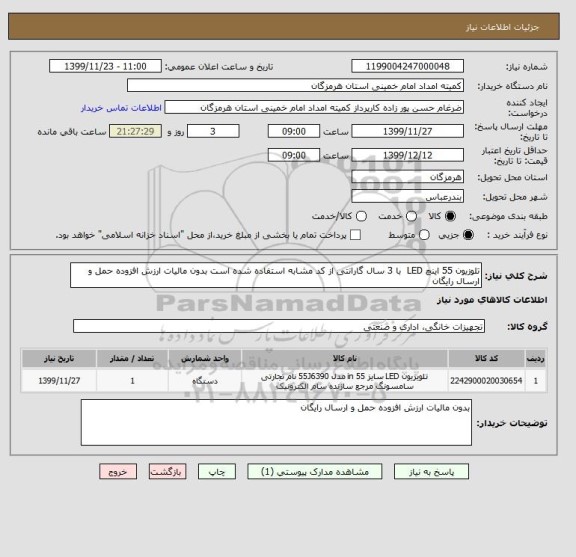 استعلام تلوزیون 55 اینچ LED  با 3 سال گارانتی از کد مشابه استفاده شده است بدون مالیات ارزش افزوده حمل و ارسال رایگان