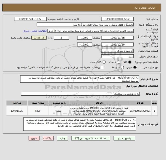 استعلام CTNI و Multi drug   کد کالاها مشابه بوده به قیمت های نقدی ترتیب اثر داده نخواهد شددرخواست در پیوست میباشد