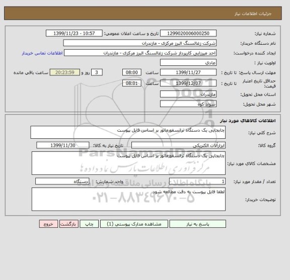 استعلام چابجایی یک دستگاه ترانسفورماتور بر اساس فایل پیوست