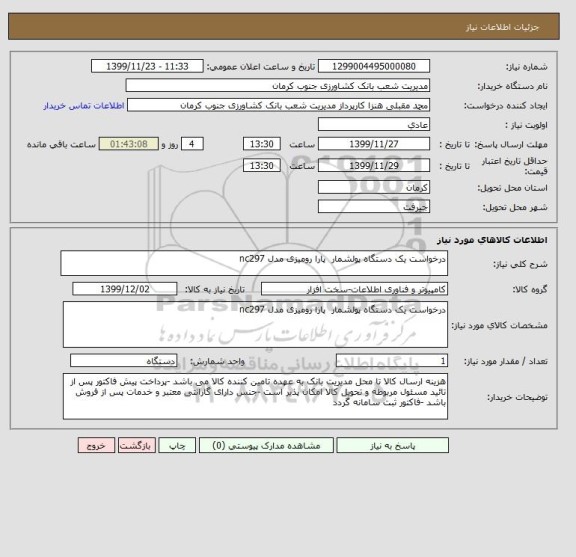 استعلام درخواست یک دستگاه پولشمار  پارا رومیزی مدل nc297