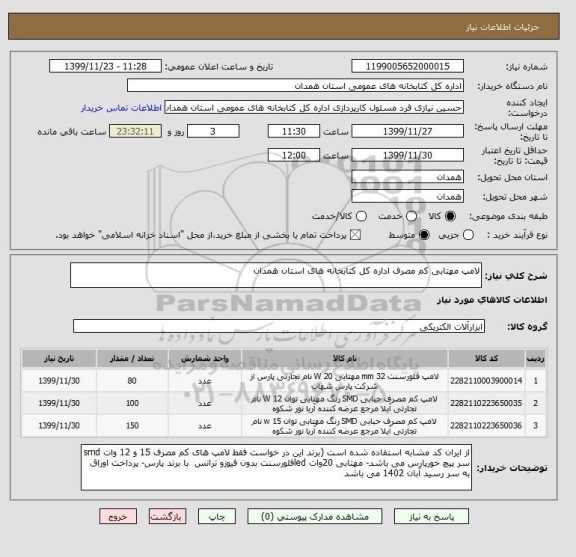 استعلام لامپ مهتابی کم مصرف اداره کل کتابخانه های استان همدان 