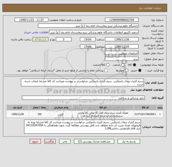 استعلام سرم کنترل نرمال راندوکس ،سرم کنترل راندوکس درخواست در پیوست میباشد کد کالا مشابه انتخاب شده است