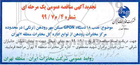 مناقصه, مناقصه تجدید  نصب 18 دستگاه GPON مسکن مهر