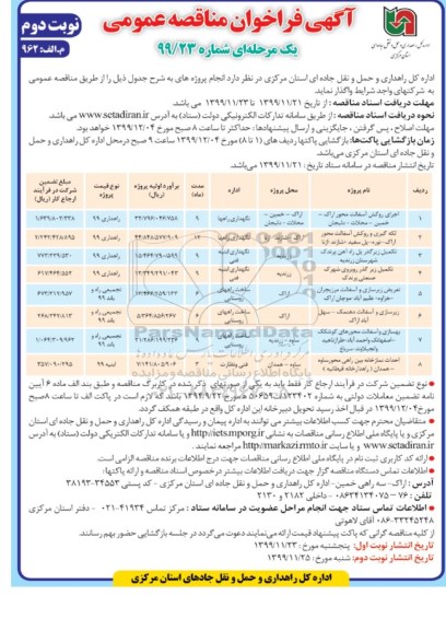 فراخوان مناقصه،فراخوان مناقصه اجرای روکش آسفالت محور....-- نوبت دوم 