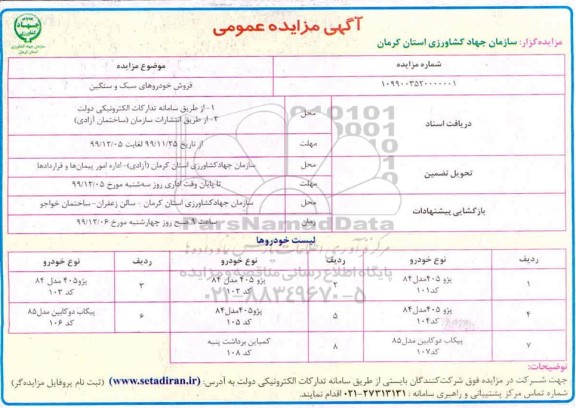 مزایده، مزایده فروش خودروهای سبک و سنگین 