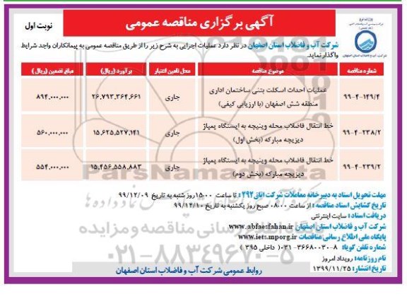 مناقصه، مناقصه عملیات احداث اسکلت بتنی ...