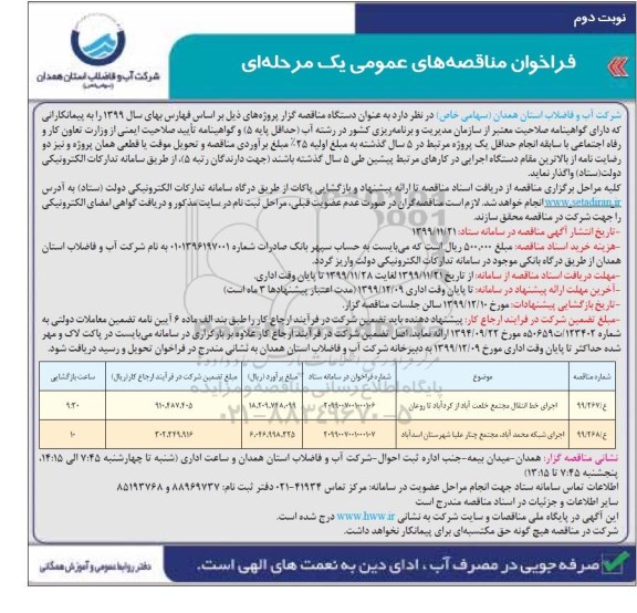 فراخوان مناقصه های عمومی, مناقصه اجرای خط انتقال مجتمع ....- نوبت دوم 