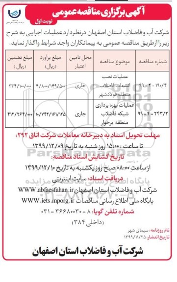 مناقصه، مناقصه عملیات نصب انشعاب فاضلاب منطقه ....