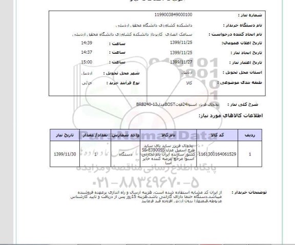 استعلام یخچال فریزر اسنوا24فوتBOSTمدلBRB240-13