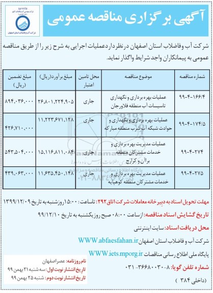 مناقصه، مناقصه عملیات بهره برداری و نگهداری تاسیسات آب ...  نوبت دوم