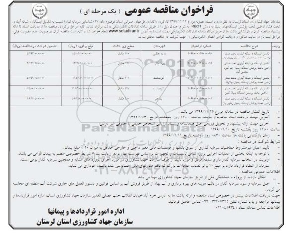 فراخوان مناقصه تکمیل ایستگاه و شبکه آبیاری تحت فشار اراضی ....