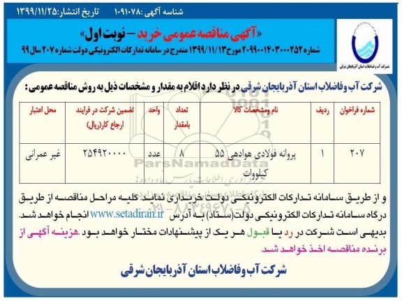 مناقصه ، مناقصه  پروانه فولادی هوادهی 55 کیلووات 	